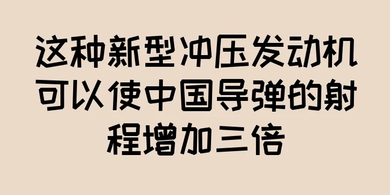 这种新型冲压发动机可以使中国导弹的射程增加三倍
