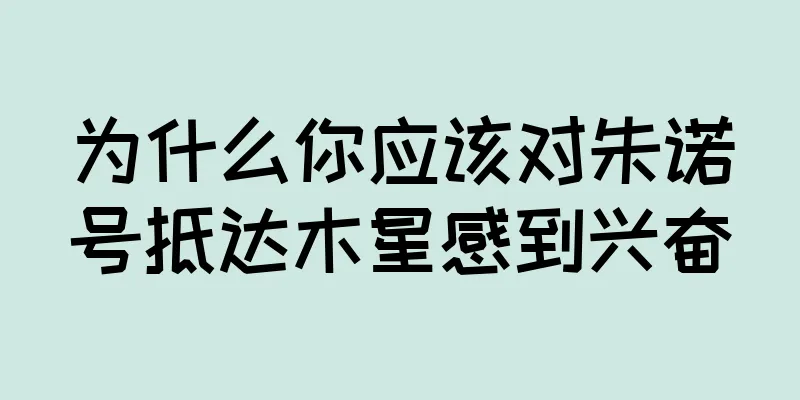 为什么你应该对朱诺号抵达木星感到兴奋