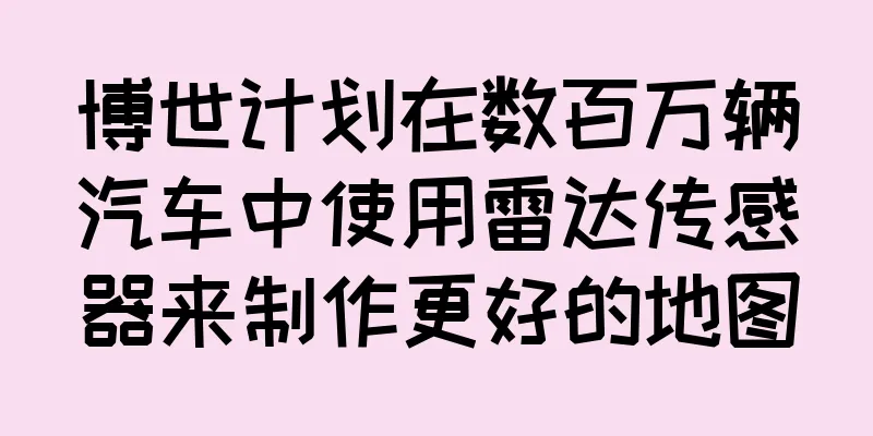 博世计划在数百万辆汽车中使用雷达传感器来制作更好的地图