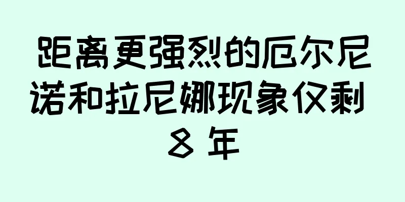 距离更强烈的厄尔尼诺和拉尼娜现象仅剩 8 年
