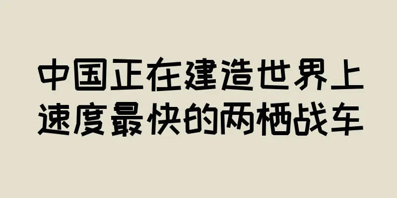 中国正在建造世界上速度最快的两栖战车