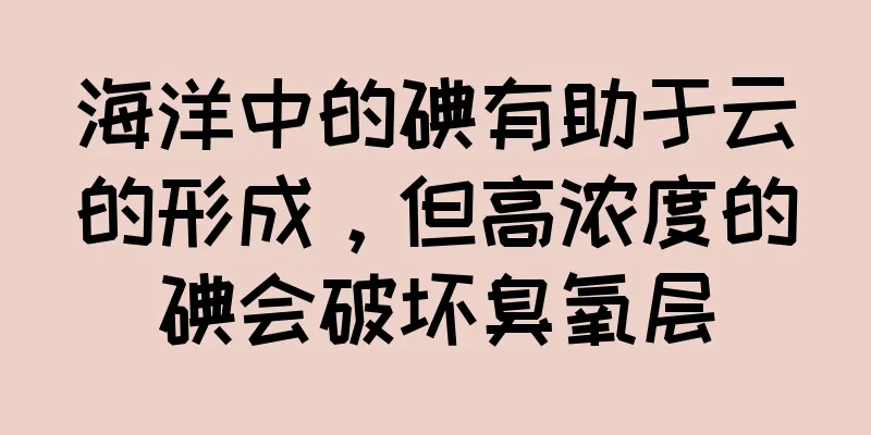 海洋中的碘有助于云的形成，但高浓度的碘会破坏臭氧层