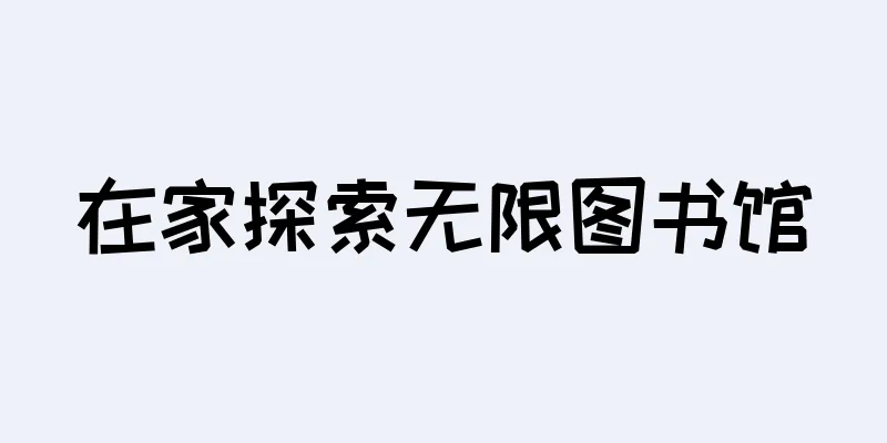 在家探索无限图书馆