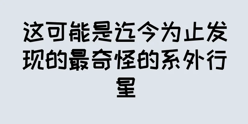 这可能是迄今为止发现的最奇怪的系外行星
