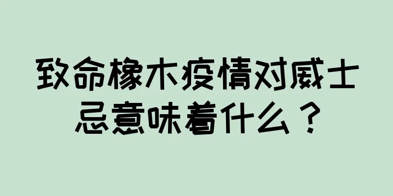 致命橡木疫情对威士忌意味着什么？