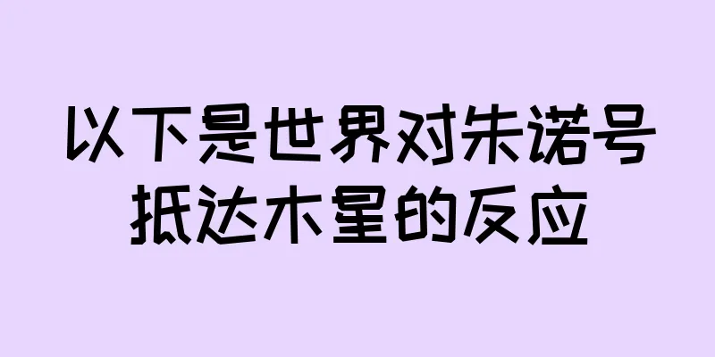 以下是世界对朱诺号抵达木星的反应