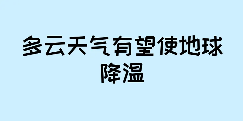 多云天气有望使地球降温