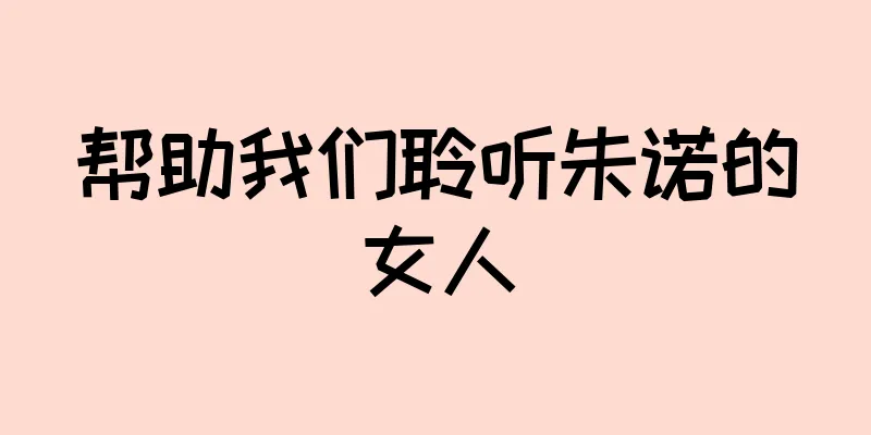 帮助我们聆听朱诺的女人