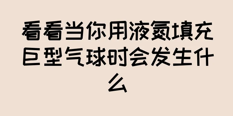看看当你用液氮填充巨型气球时会发生什么