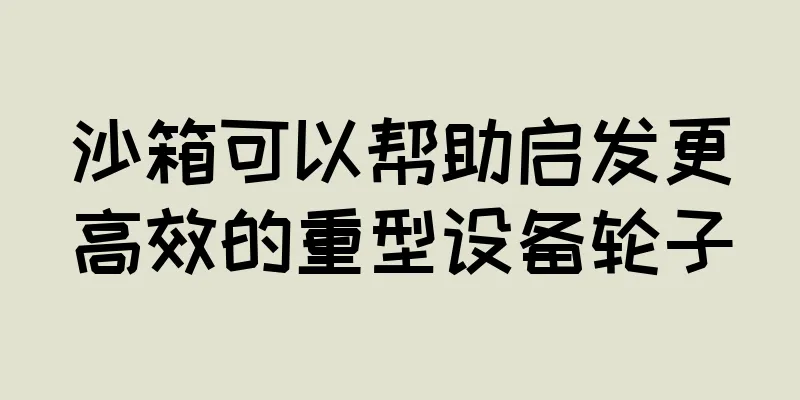 沙箱可以帮助启发更高效的重型设备轮子