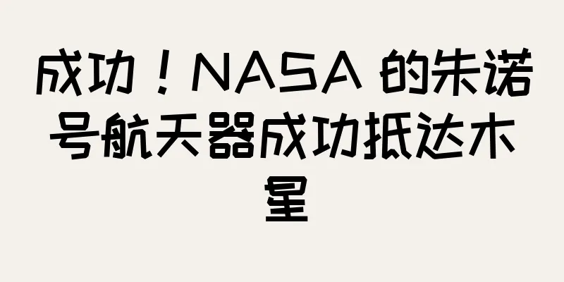 成功！NASA 的朱诺号航天器成功抵达木星