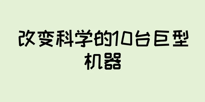 改变科学的10台巨型机器