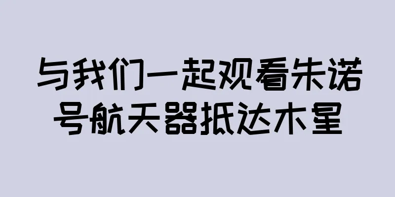 与我们一起观看朱诺号航天器抵达木星
