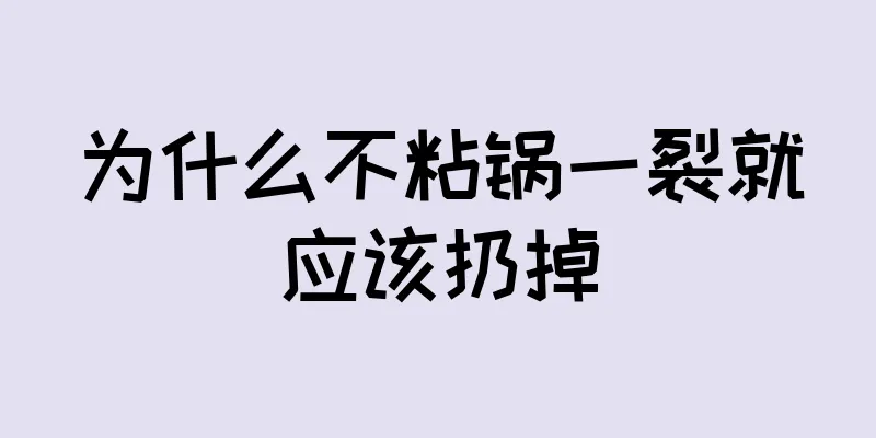为什么不粘锅一裂就应该扔掉