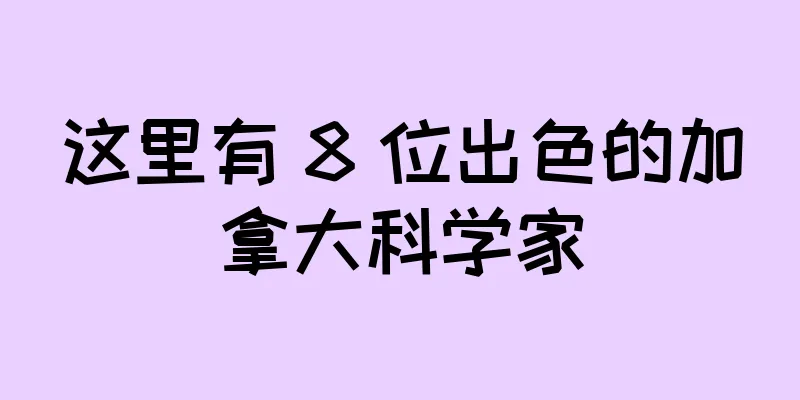 这里有 8 位出色的加拿大科学家
