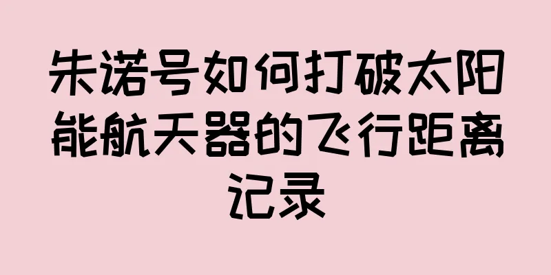 朱诺号如何打破太阳能航天器的飞行距离记录