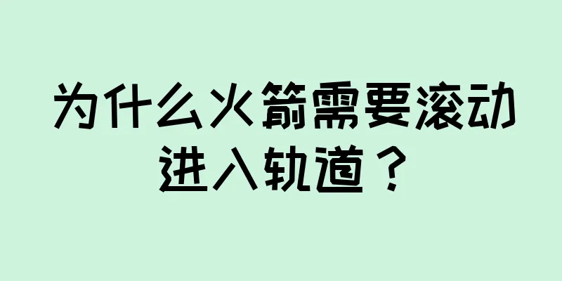 为什么火箭需要滚动进入轨道？