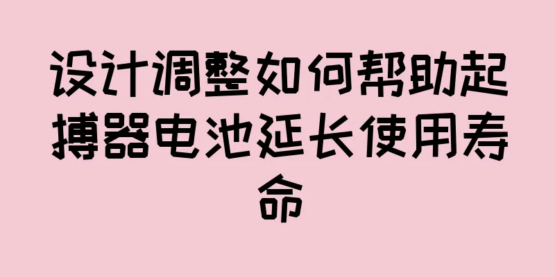 设计调整如何帮助起搏器电池延长使用寿命