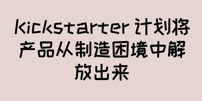 Kickstarter 计划将产品从制造困境中解放出来