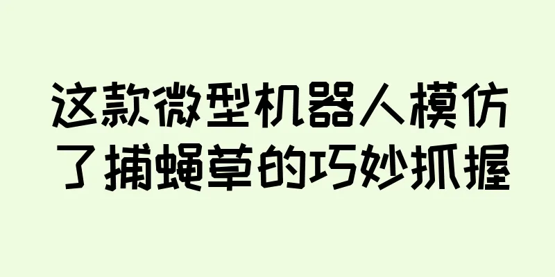 这款微型机器人模仿了捕蝇草的巧妙抓握