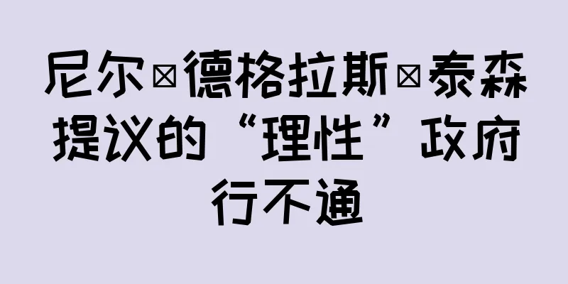 尼尔·德格拉斯·泰森提议的“理性”政府行不通