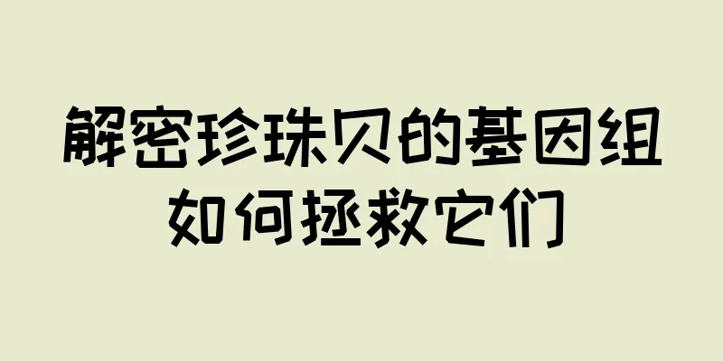 解密珍珠贝的基因组如何拯救它们