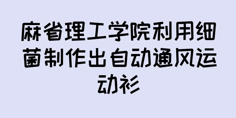 麻省理工学院利用细菌制作出自动通风运动衫
