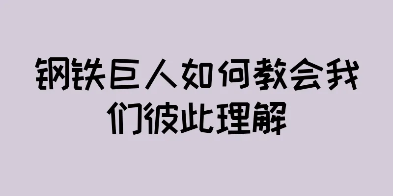 钢铁巨人如何教会我们彼此理解