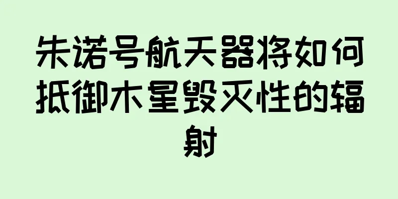 朱诺号航天器将如何抵御木星毁灭性的辐射