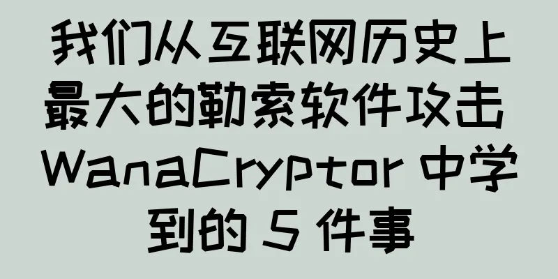 我们从互联网历史上最大的勒索软件攻击 WanaCryptor 中学到的 5 件事