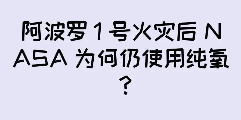 阿波罗 1 号火灾后 NASA 为何仍使用纯氧？
