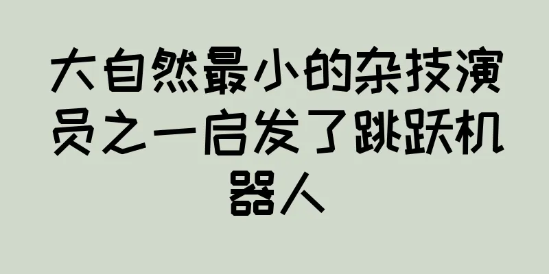 大自然最小的杂技演员之一启发了跳跃机器人
