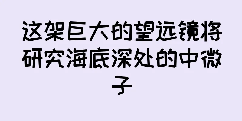 这架巨大的望远镜将研究海底深处的中微子