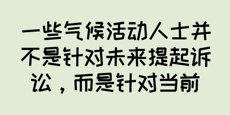 一些气候活动人士并不是针对未来提起诉讼，而是针对当前