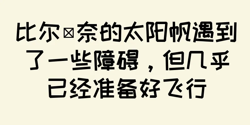 比尔·奈的太阳帆遇到了一些障碍，但几乎已经准备好飞行