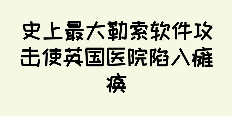 史上最大勒索软件攻击使英国医院陷入瘫痪