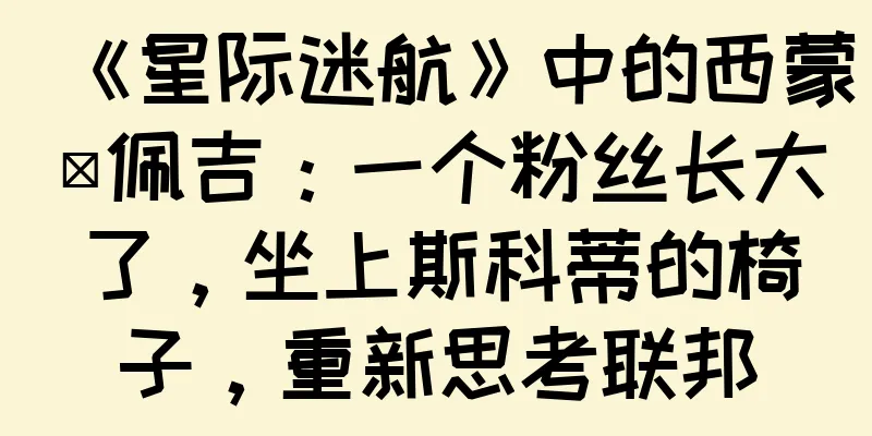 《星际迷航》中的西蒙·佩吉：一个粉丝长大了，坐上斯科蒂的椅子，重新思考联邦