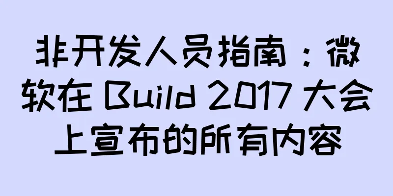 非开发人员指南：微软在 Build 2017 大会上宣布的所有内容