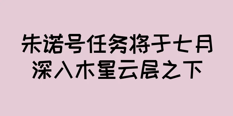 朱诺号任务将于七月深入木星云层之下