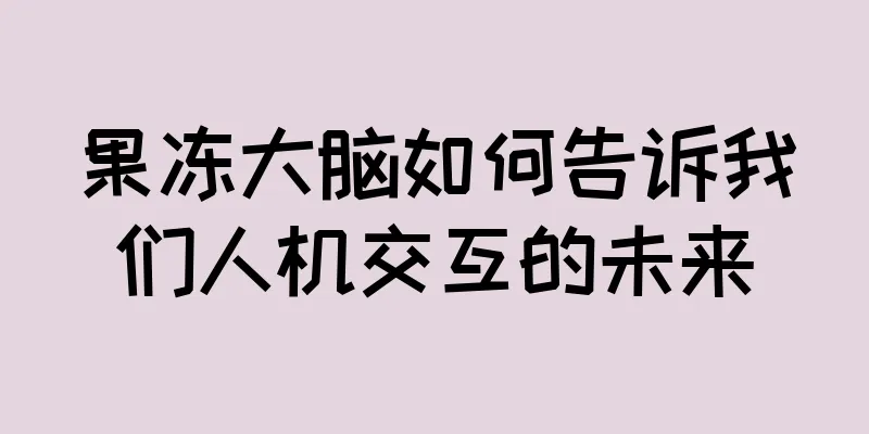 果冻大脑如何告诉我们人机交互的未来
