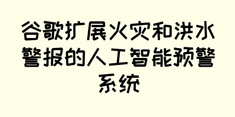 谷歌扩展火灾和洪水警报的人工智能预警系统