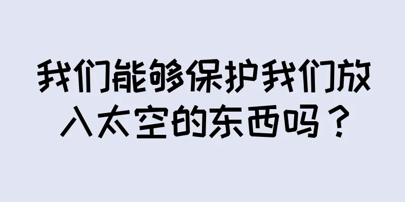 我们能够保护我们放入太空的东西吗？