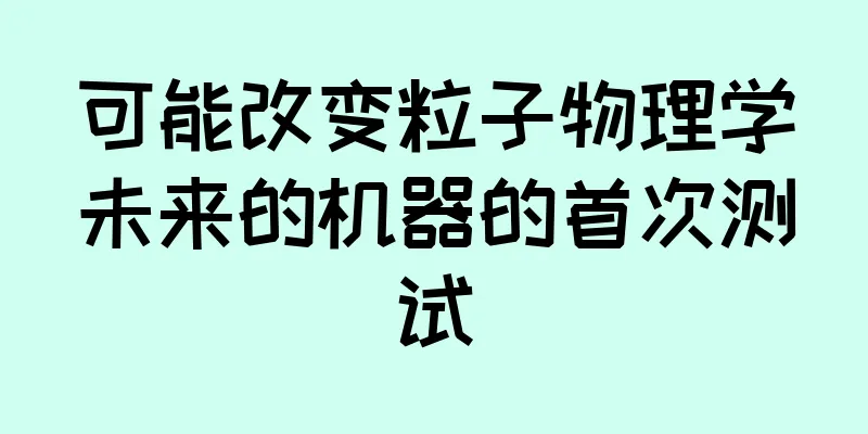 可能改变粒子物理学未来的机器的首次测试