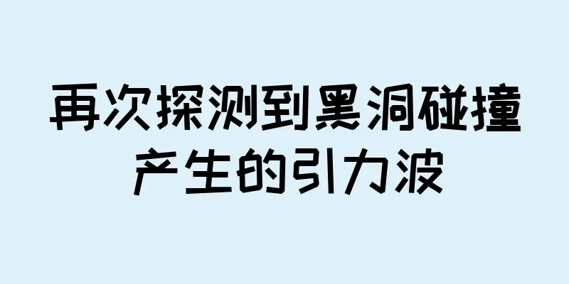 再次探测到黑洞碰撞产生的引力波