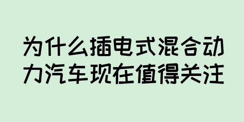 为什么插电式混合动力汽车现在值得关注