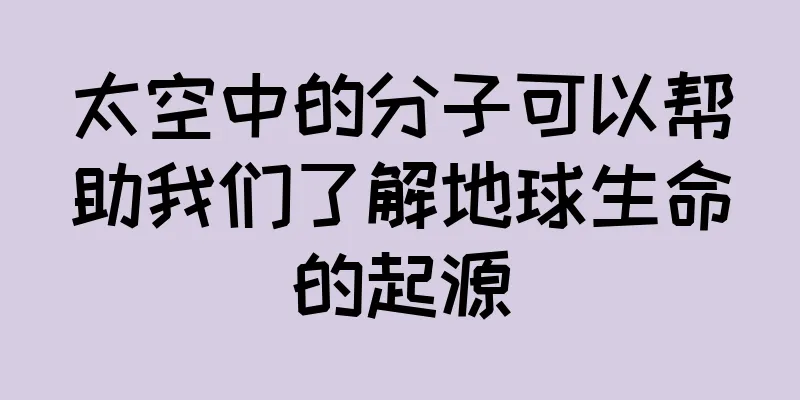 太空中的分子可以帮助我们了解地球生命的起源