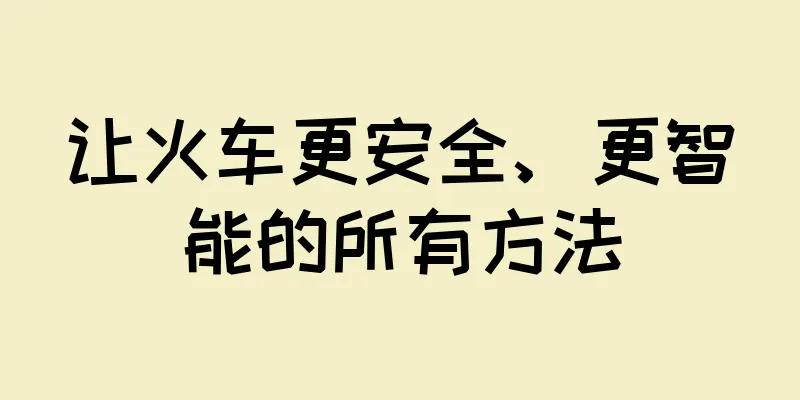 让火车更安全、更智能的所有方法