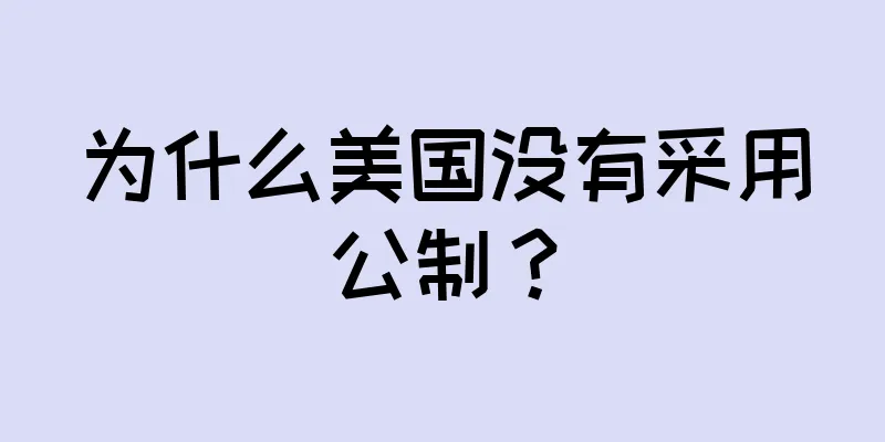 为什么美国没有采用公制？