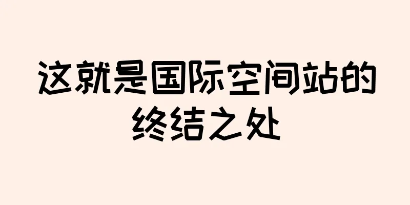这就是国际空间站的终结之处