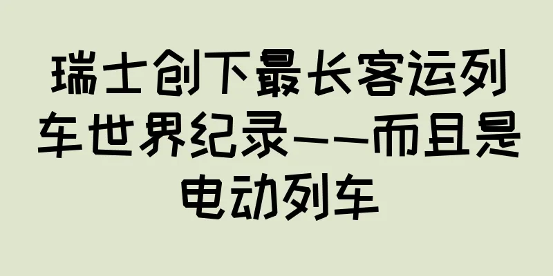瑞士创下最长客运列车世界纪录——而且是电动列车
